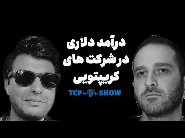 درآمد دلاری از شرکتهای کریپتویی | TCP SHOW