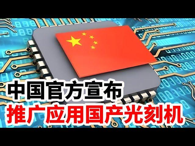 中国官方宣布，推广应用国产光刻机