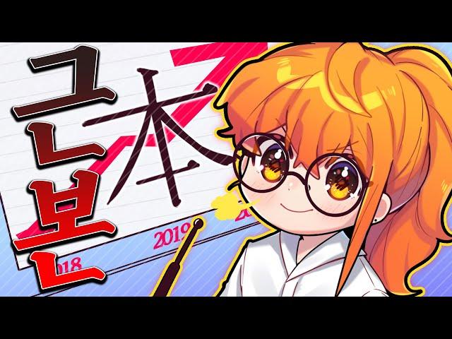 따라하세요. " 근본 본"