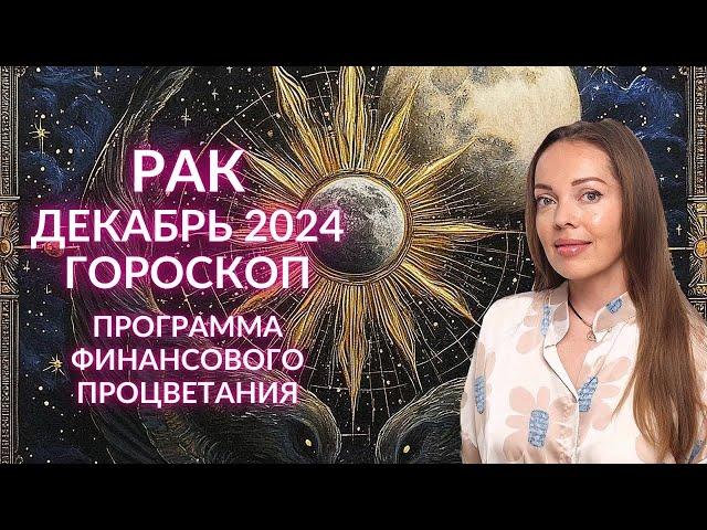 Рак - гороскоп на декабрь 2024 года. Программа финансового процветания