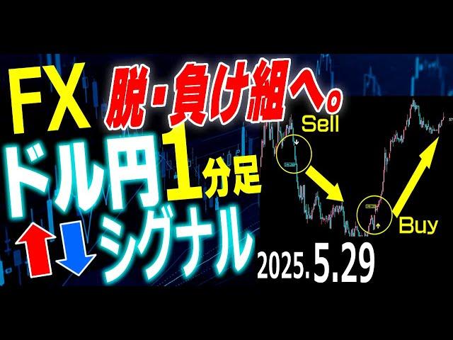 FXドル円スキャルピング用 1分足売買サイン 2025年5月29日 GDP 新規失業保険申請件数 中古住宅販売保留【BondoSignal】