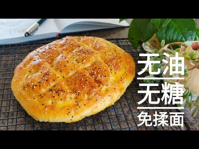 有面粉和酵母就可以做的土耳其面包，完全不揉面，简单好吃 | No knead Turkish bread, 0nly 3 ingredients, Simple but tasty.