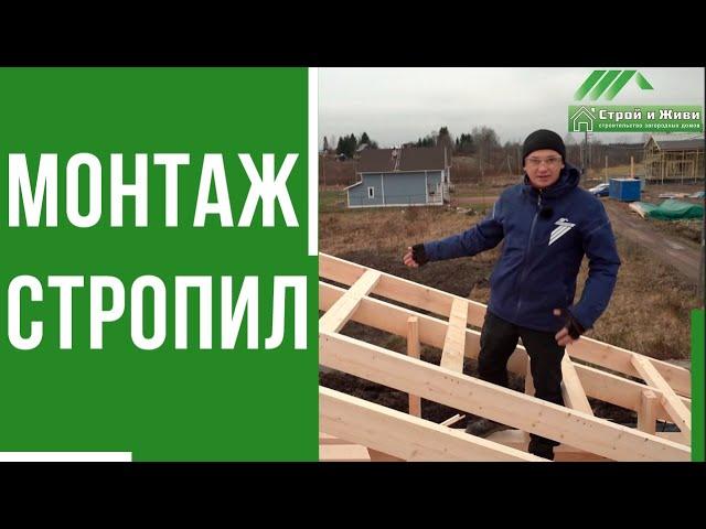 Монтаж двускатной стропильной системы от "Строй и Живи"