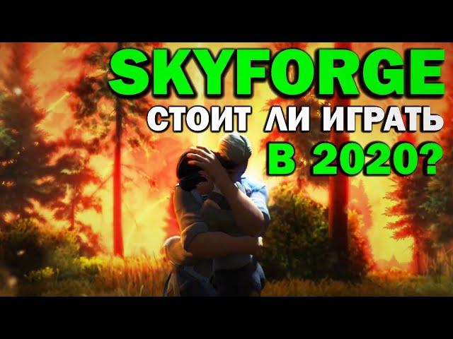 SKYFORGE - СТОИТ ЛИ ИГРАТЬ В 2020? (обзор)