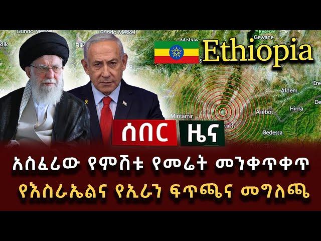 ሰበር ሰበር - አስፈሪው የምሽቱ የመሬት መንቀጥቀጥ የእስራኤልና የኢራን ፍጥጫና መግለጫ