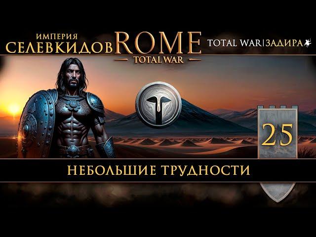 Селевкиды в Total War: Rome [#25] Небольшие трудности