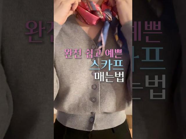 #스카프예쁘고쉽게매는법#스카프매는법#정사각스카프매는법#스카프코디