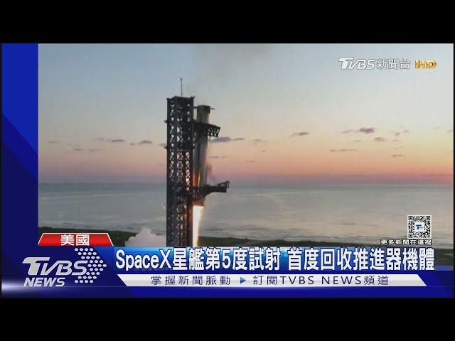 「筷子」夾引擎! SpaceX星艦第5度試射 首度回收推進器｜TVBS新聞 @TVBSNEWS01