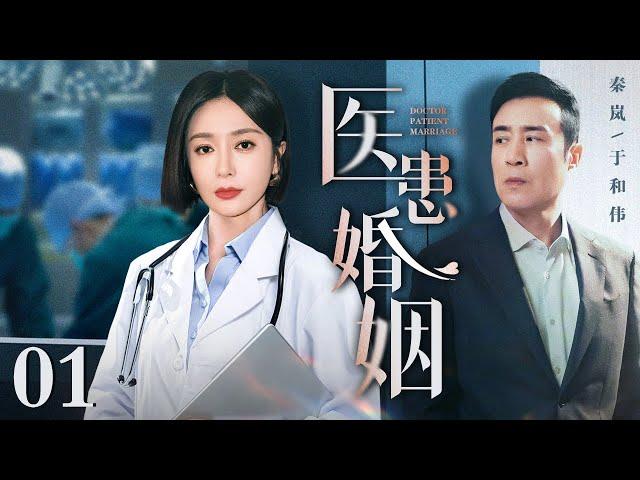 【蛇年好剧】【2025最新电视剧】医患婚姻 01｜于和伟、秦岚相亲起争差点让他断子绝孙 为对于和伟后半生负责 秦岚竟主动提出契约结婚为他治疗 直到于和伟恢复成“真男人”