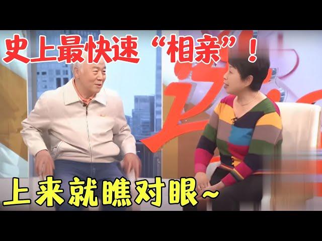 史上最快速“相亲”！俩人上来就瞧对眼，阿姨霸气：就他了，红娘拦都拦不住！【爱的选择2023】#婚恋#相亲#情感