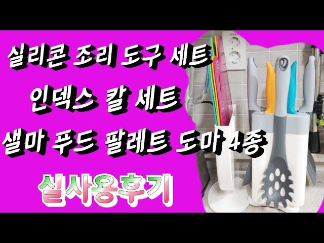(광고협찬) 샐마 도마 4종 , 멀티칼세트 , 실리콘조리도구 4종세트 , 가성비 좋은 주방용품 , 조리도구 , 이유식준비물