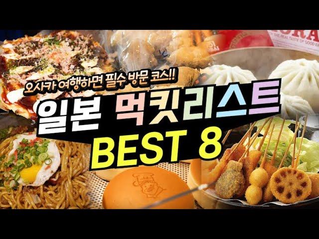 일본 길거리 음식 & 오사카 먹거리 총정리 오사카 여행 시 꼭 먹어야 하는 음식 8 (+ 맛집,가격,정보)