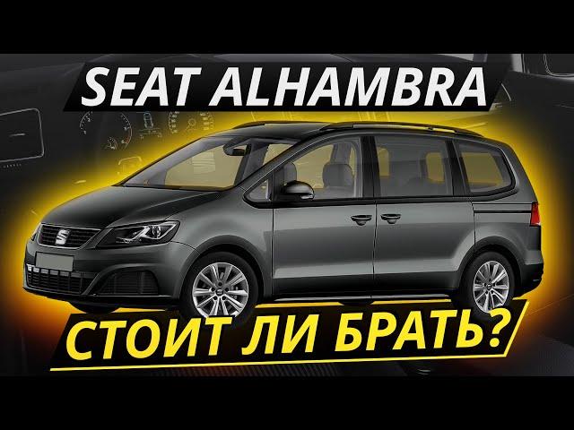 Авто для семьи на вторичном рынке. Минивэн SEAT Alhambra | Подержанные автомобили