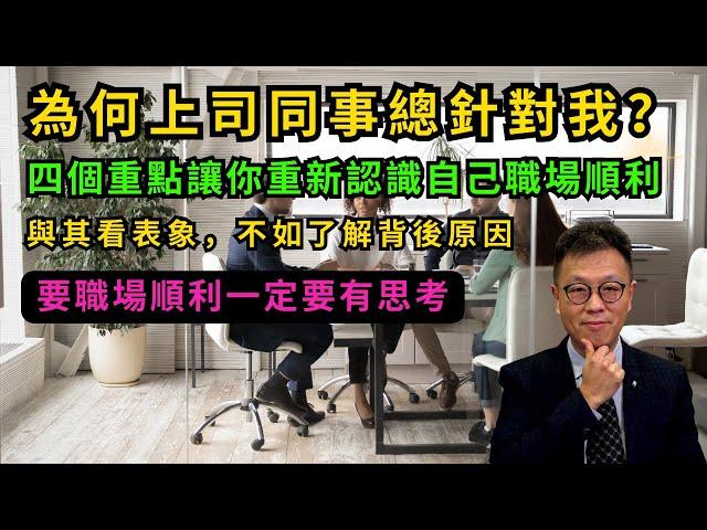 【職場思維】為何上司同事總是針對我？｜真係全部人錯你啱哂？｜想清楚呢四件事讓你職場上順順利利