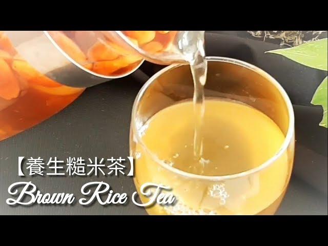 純素養生糙米茶/玄米茶增強免疫力 Strengthen Immune System!!! Brown Rice Tea 免疫力を強化する!!!玄米茶