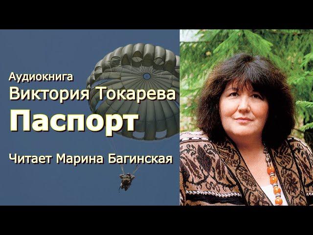 Аудиокнига Виктория Токарева "Паспорт" Читает Марина Багинская