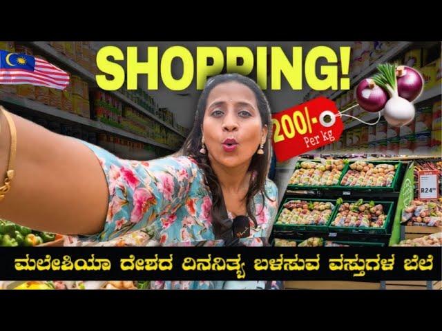 Explore Bargain Shopping in Kuala Lumpur | ಮಲೇಶಿಯಾ ದೇಶದ ತರಕಾರಿಗಳ ಬೆಲೆ ನೋಡ್ರೀ ಯಪ್ಪಾ