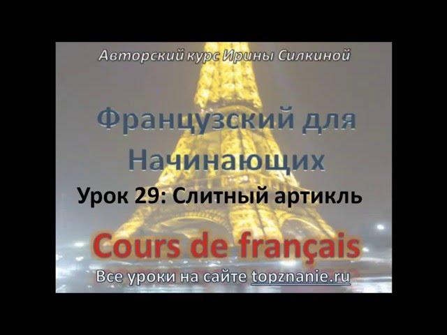 Французский с нуля, Урок 29, Слитный артикль