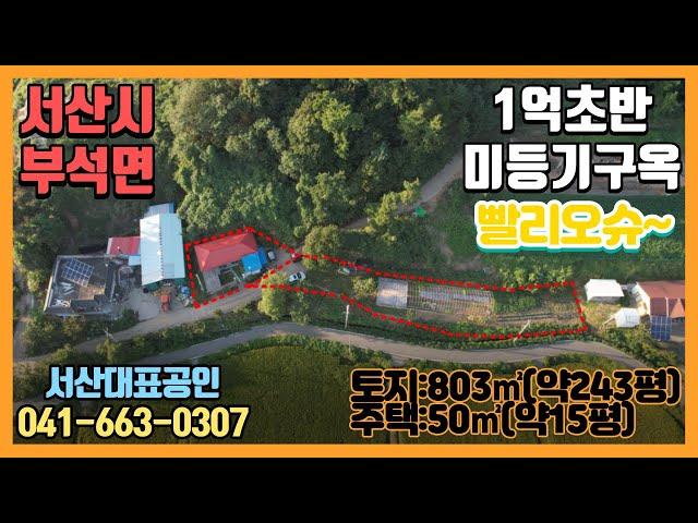{매물번호 1-860} 부석면 1억초반 미등기무허가 구옥. 토지243평, 깔금한 구옥. 넉넉한 텃밭. 서산대표공인중개사.