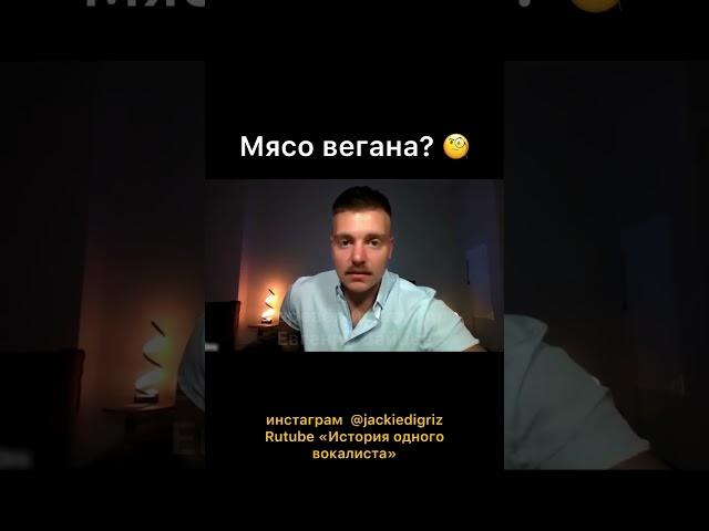 Мясо вегана?  @Whatthefshow