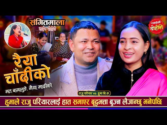 राजु परियारले टिका सानुलाई ताकेपछि हुमालाई झ्याउ लाग्यो, कडा दोहोरी | Raju Vs Huma | Sangeetmala