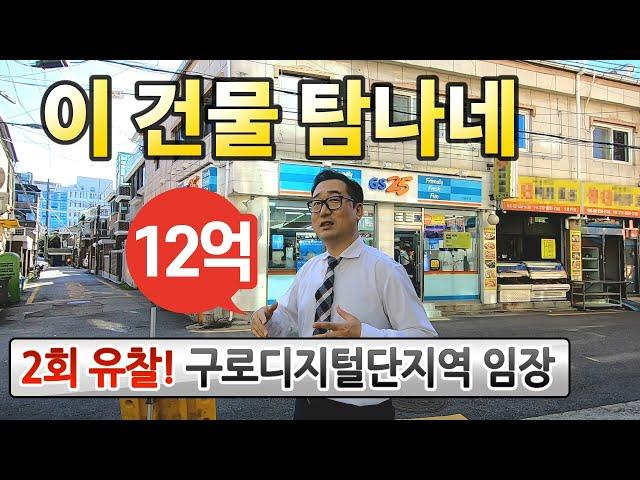 유찰! 너무 싸서 달려간 건물구로디지털 꼬마빌딩◀오늘의경매 임장