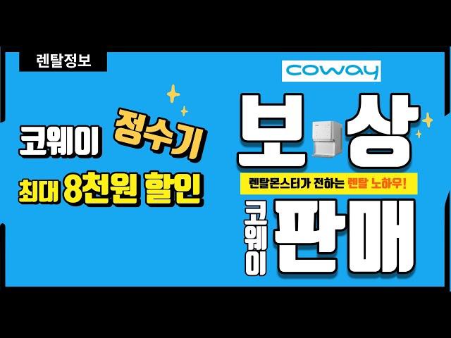 코웨이정수기 월 8천원 할인받는 프로모션 , 정수기 타사보상제도, 정수기 타사이동제도