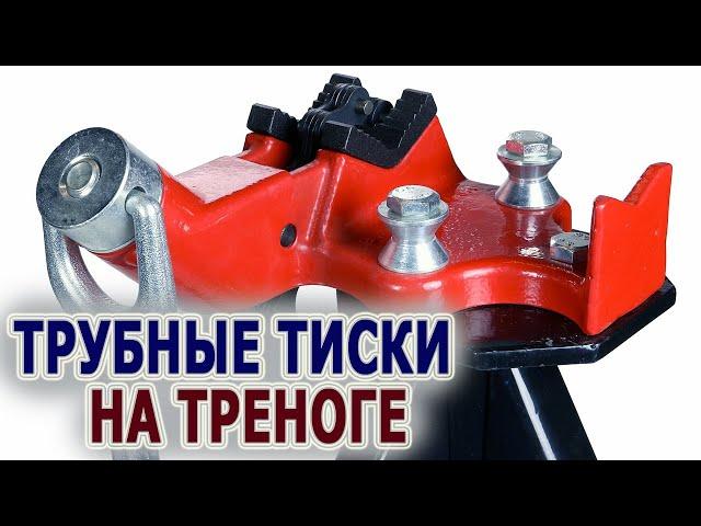 Переносной верстак с цепными тисками Ridgid 425. Цепные тиски для труб на треноге.