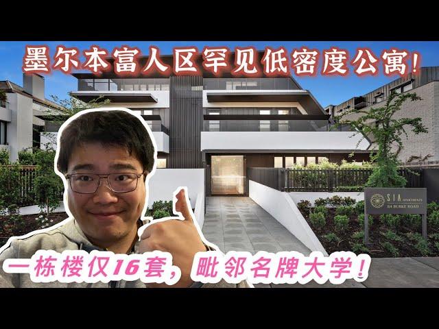 墨尔本富人区罕见低密度公寓！一栋楼仅16套，毗邻名牌大学！