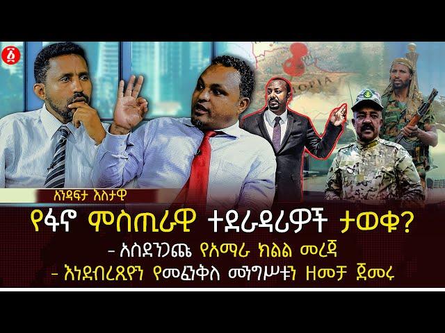 የፋኖ ምስጢራዊ ተደራዳሪዎች ታወቁ? | አስደንጋጩ የአማራ ክልል መረጃ | እነደብረጺዮን የመፈንቅለ መንግሥቱን ዘመቻ ጀመሩ | Ethiopia