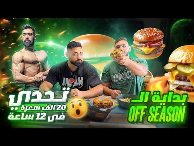 بداية الoff season | تحدى ٢٠ الف سعر حرارى في ١٢ ساعة  اكل كتييير 