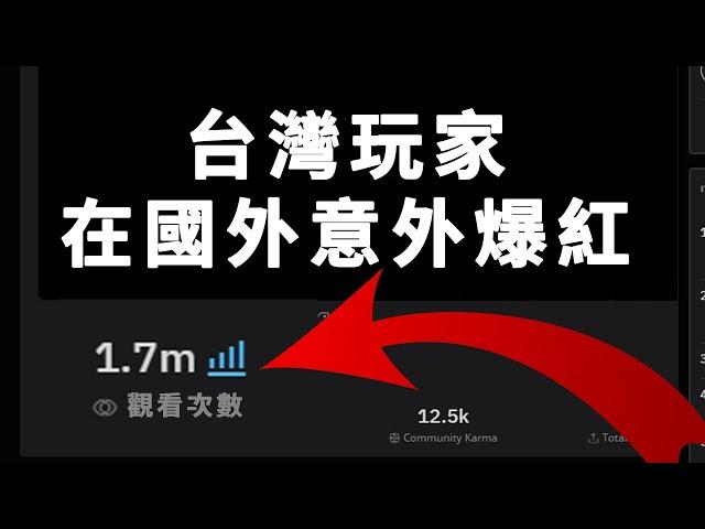 關於一個台灣Minecraft玩家意外在國外爆紅的那檔事