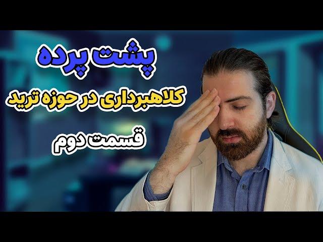 حقایق ترید | توکن های پامپ و دامپ | کلاهبرداری  ترید | شت کوین