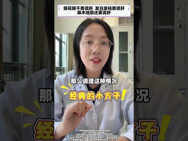 眼花眼干要调肝，发白发枯要调肝，麻木抽筋还要调肝  #肝 #眼花 #抽筋 #中医 #健康科普