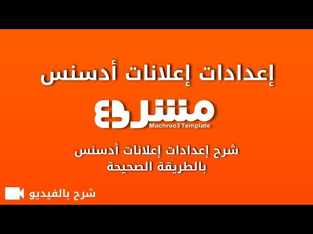 شرح إعدادات إعلانات أدسنس - قالب مشروع