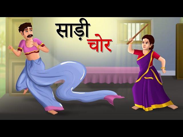 साड़ी चोर | Saree Chor | Hindi Kahaniya | Moral Stories | cartoon story | sun toon hindi