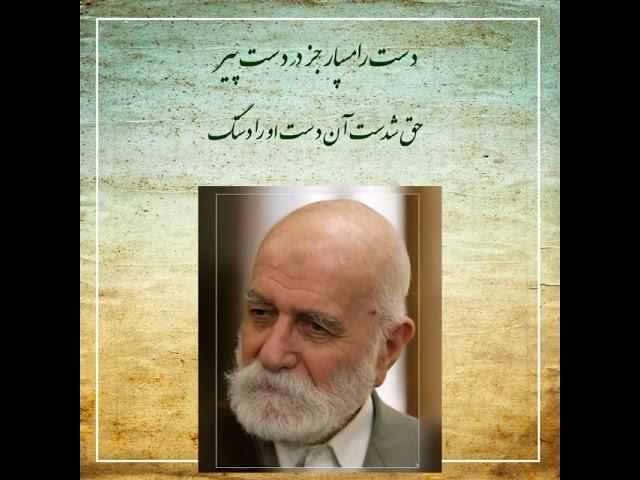 کو نبی وقت خویشست ای مرید - مثنوی معنوی مولانا | حضرت آقای ثابتعلیشاه ارواحنا فداه