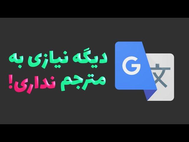 نرم افزار ترجمه در موبایل | Google Translate