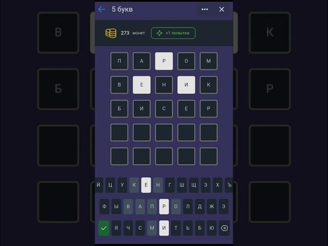 5 букв тренировка - ДИЛЕР за 4 попытки #5букв #правильныйответ #словодня