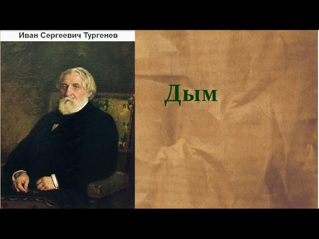 Иван Сергеевич Тургенев.   Дым.  аудиокнига.