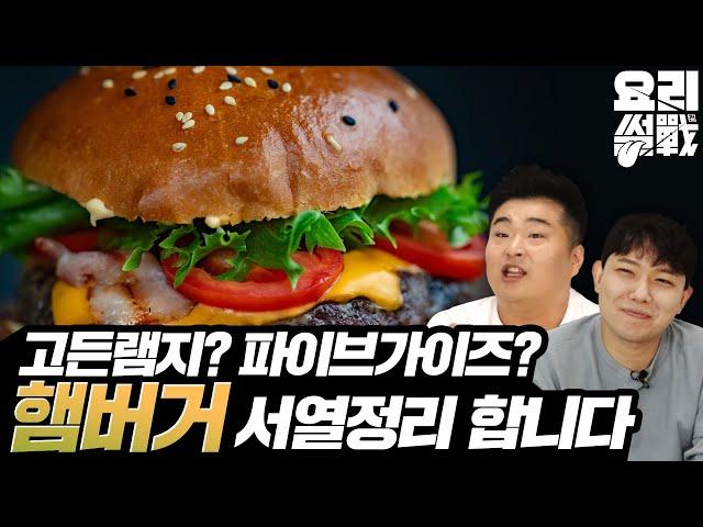 요리사가 추천하는 햄버거 티어메이커