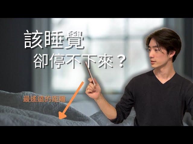 關於我的睡眠拖延，給想睡覺又放不下手機的你  |  心理學 睡眠拖延症