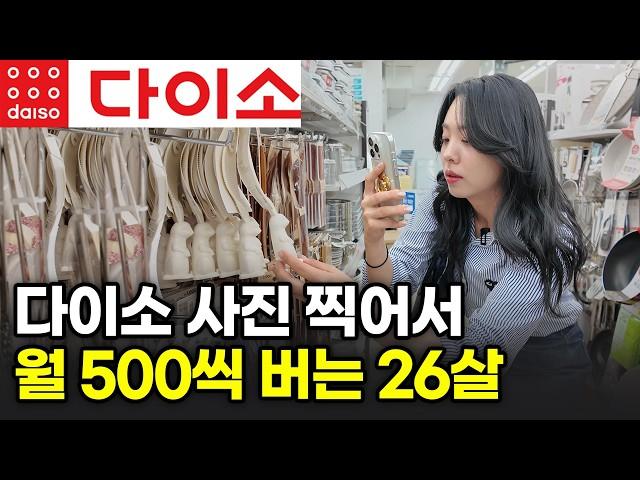 회사 퇴사하고 하루30분 다이소 사진으로 월 500 버는 20대 여자
