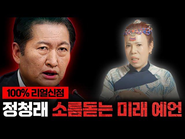 더불어민주당 정청래, 현 무속인이 예언하는 충격적인 미래