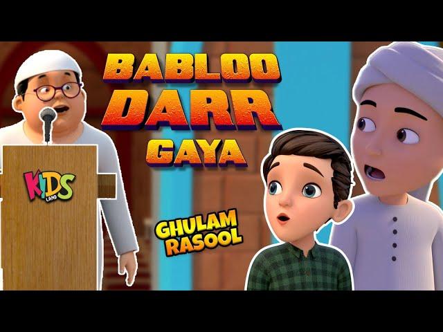 Bablo Darr Gaya  | New Islamic Cartoon | Ghulam Rasool Cartoon Series  | 3D Animation | Kids Land