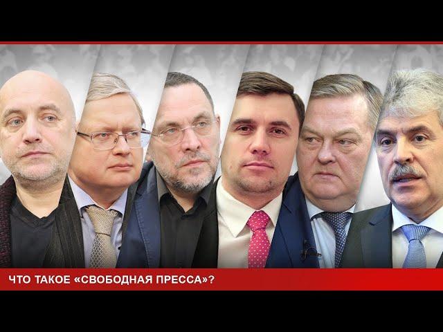Прилепин, Делягин, Шевченко, Спицын, Грудинин, Бондаренко о том, что такое "Свободная Пресса"