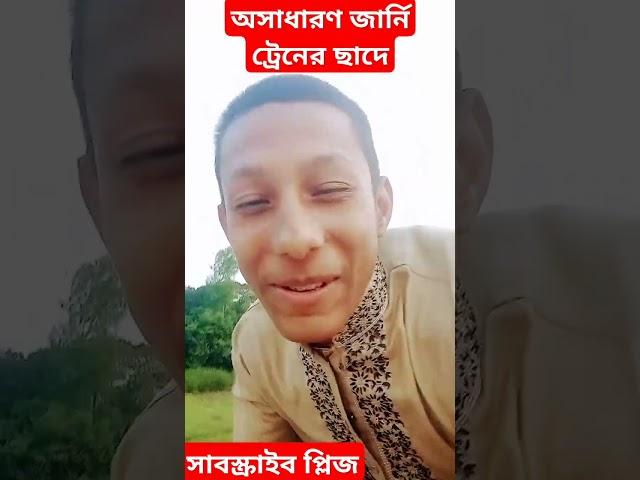 ট্রেনের ছাদে।#foryou #ট্রেন_চলাচল_খবর #আনন্দ_টিভি_বাংলাদেশ#ট্রেনের ছাদে