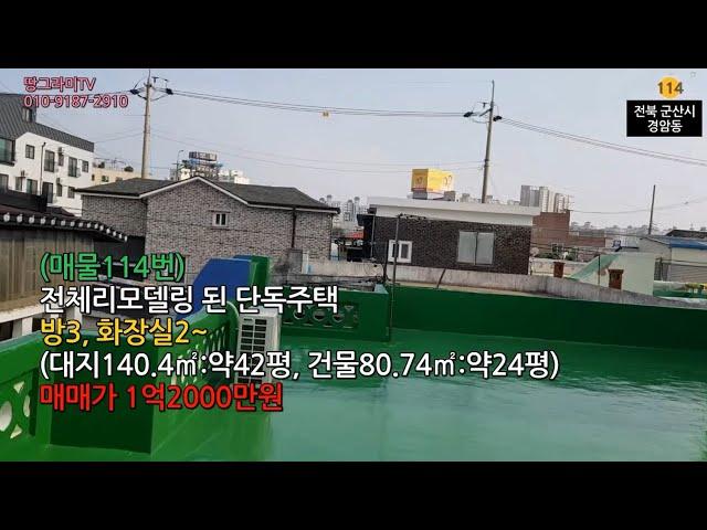 (매물114번)군산시 경암동 전체리모델링 단독주택 매매 [땅그라미TV]