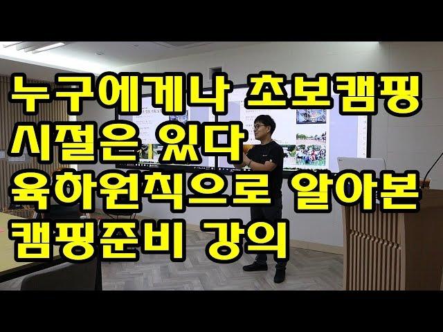 캠핑초보 캠핑준비에 있어 초보캠핑/캠핑입문을 위한 캠핑스쿨 캠핑강의