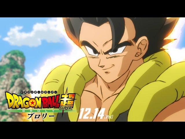 映画「ドラゴンボール超 ブロリー」ゴジータ参戦予告